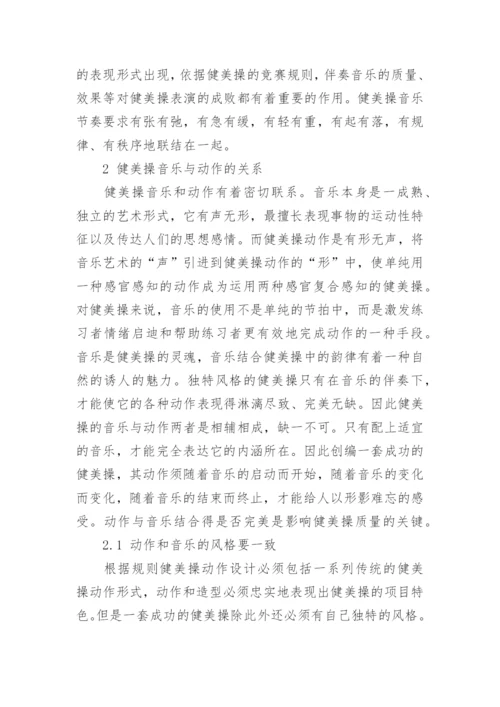 浅谈健美操音乐与动作的协调性的论文.docx