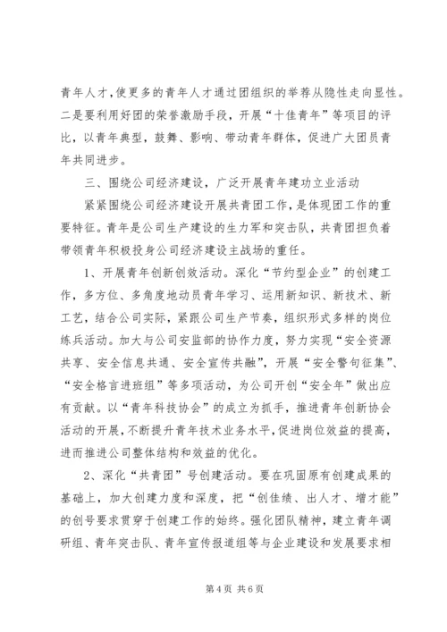 年工作计划(公司团委).docx