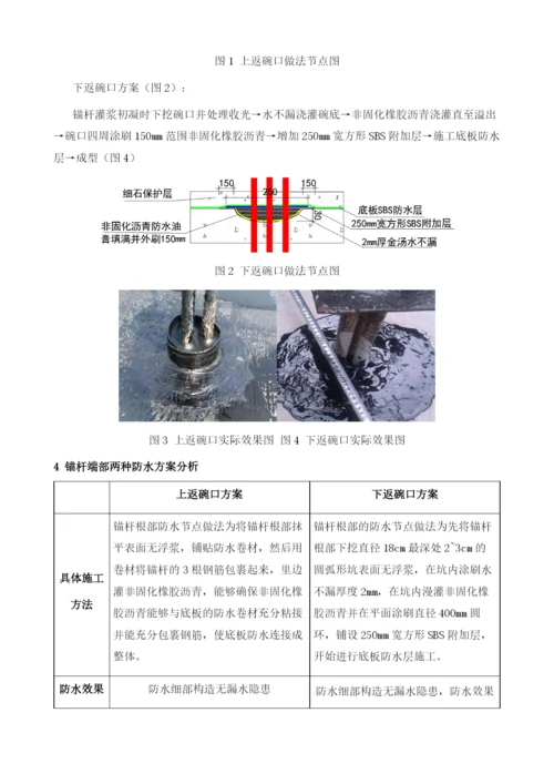 浅析锚杆端部防水细部做法.docx