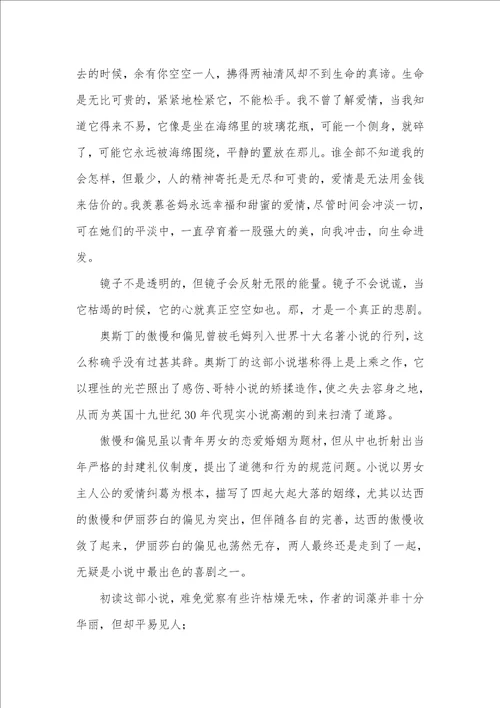 2021年傲慢和偏见读后感800字范文