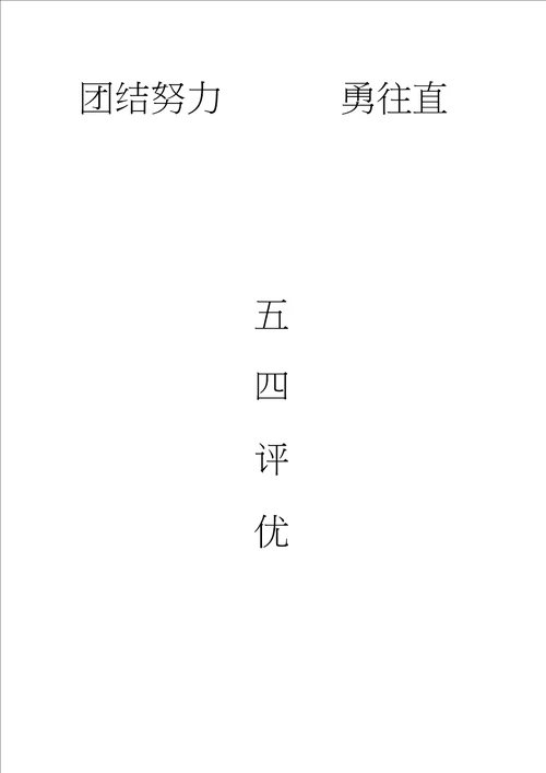 评优班级评优材料