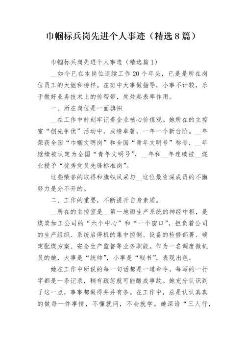 巾帼标兵岗先进个人事迹（精选8篇）.docx