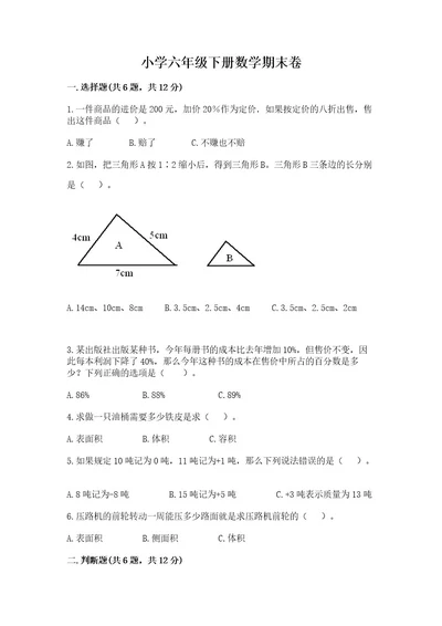 小学六年级下册数学期末卷重点班