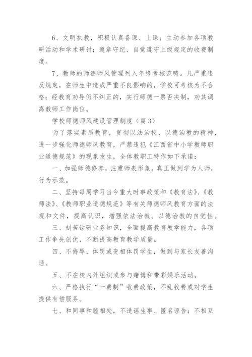 学校师德师风建设管理制度范例12篇.docx