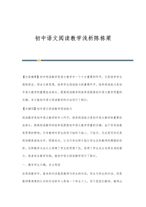 初中语文阅读教学浅析陈栋梁.docx