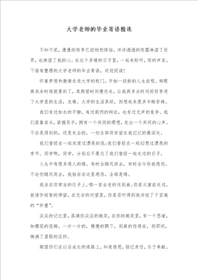 2021年大学老师的毕业寄语精选