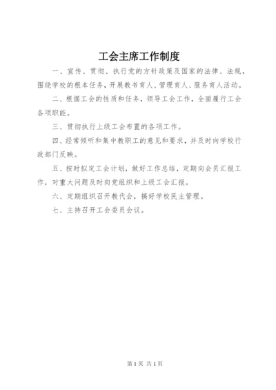 工会主席工作制度.docx