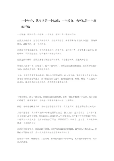 一个转身，就可以是一个结束一个转身，也可以是一个新的开始