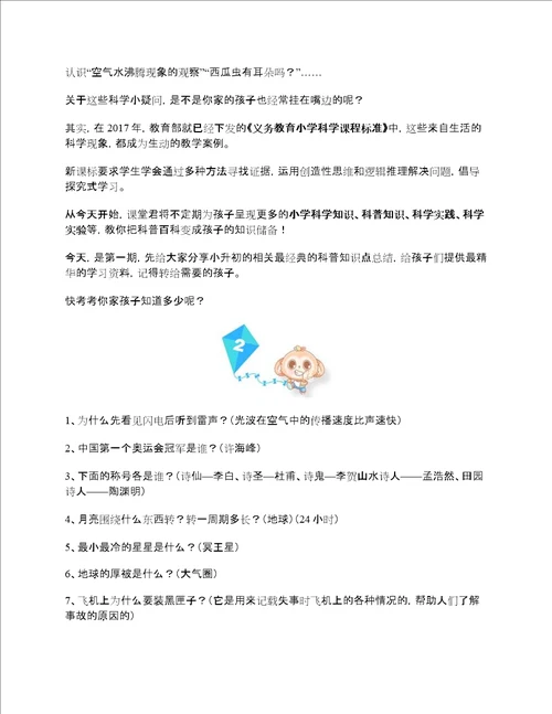 小学科学：小升初必背100个科普知识附答案打印