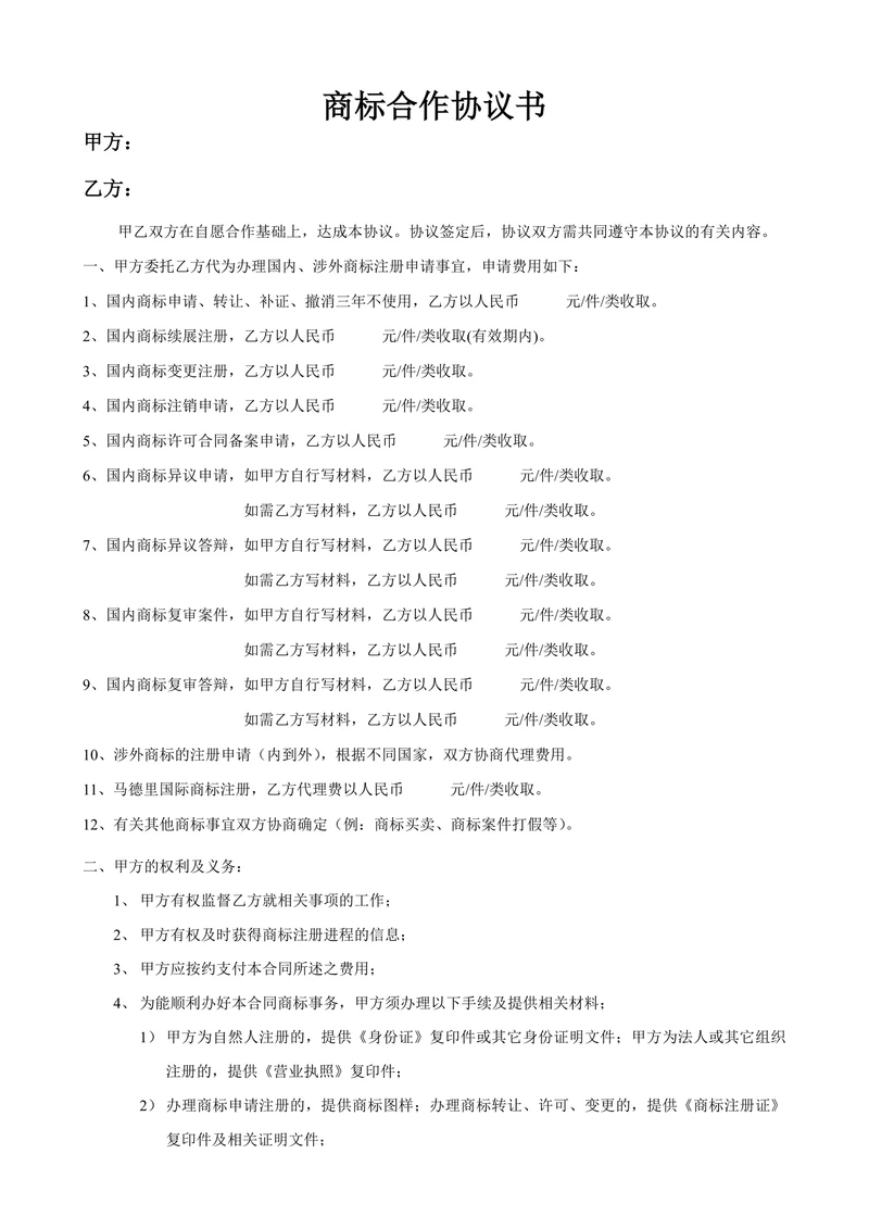 商标合作协议书