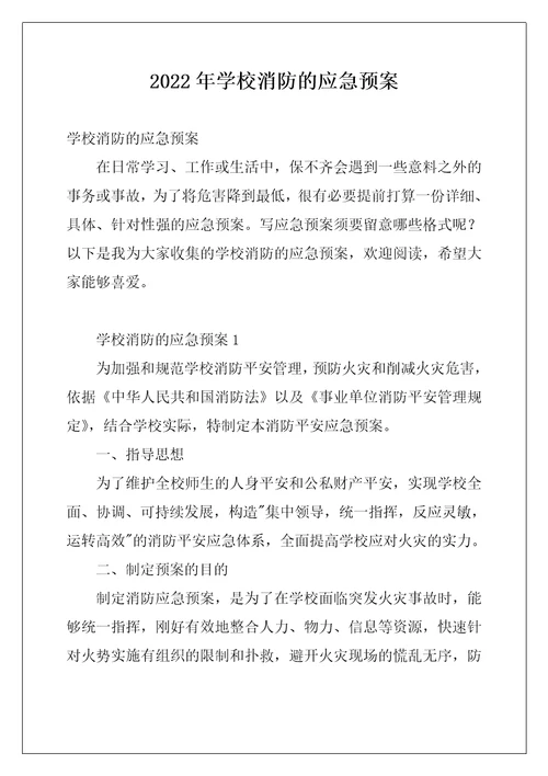 2022年学校消防的应急预案