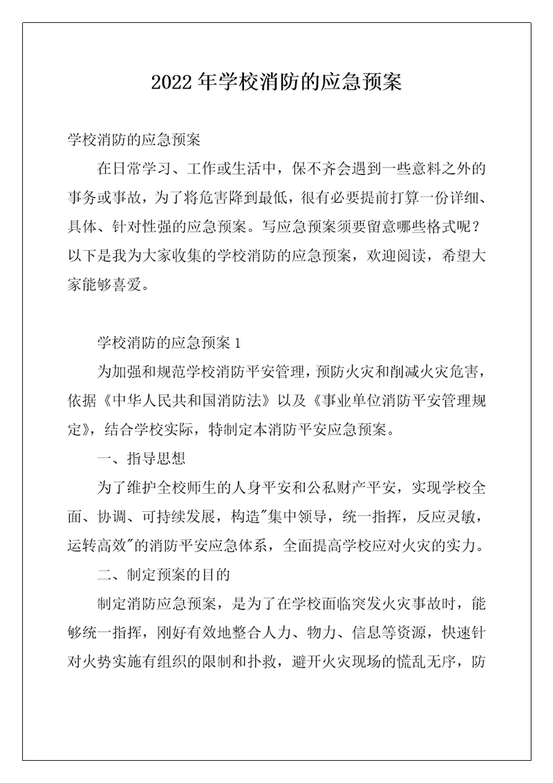 2022年学校消防的应急预案