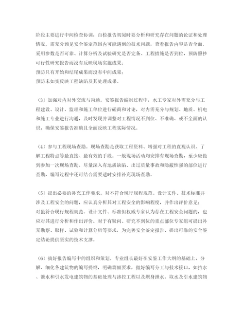 【精编】《安全管理论文》之水电工程水工安全鉴定的特点与对策.docx