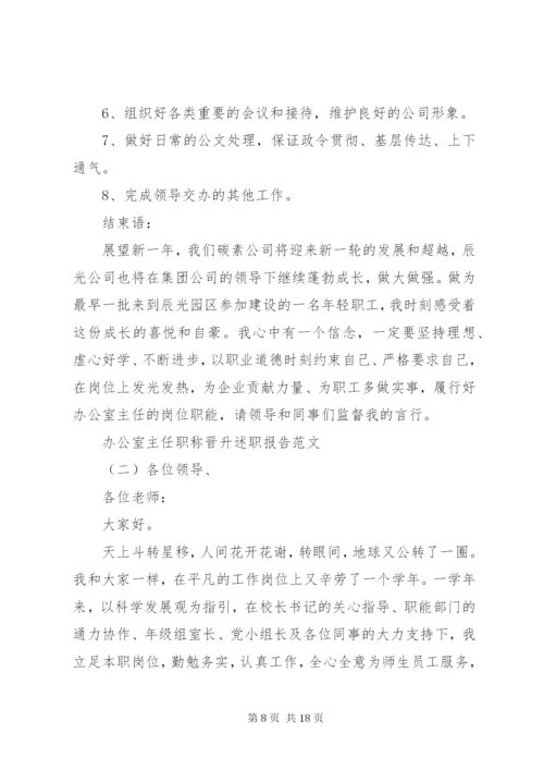 【办公室主任职称晋升述职报告范文】职称晋升述职报告.docx