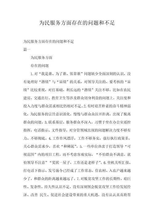 为民服务方面存在的问题和不足