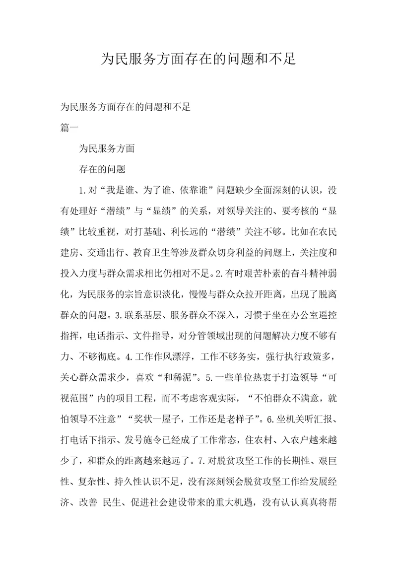 为民服务方面存在的问题和不足