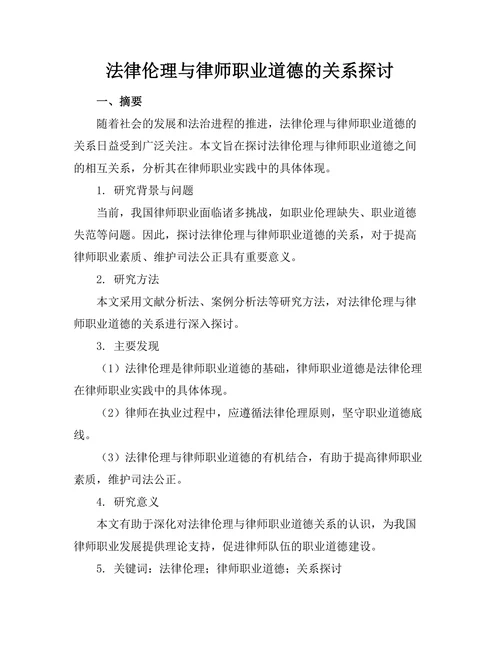 法律伦理与律师职业道德的关系探讨