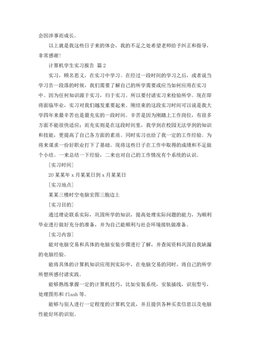 计算机学生实习报告合集10篇.docx