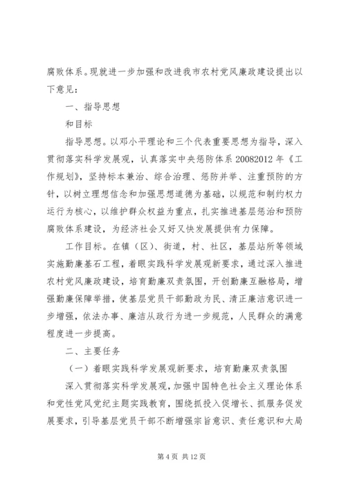 村党风廉政建设意见.docx