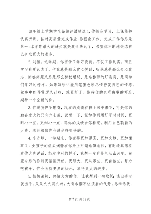 四年级上学期学生品德评语.docx