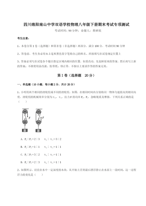 强化训练四川绵阳南山中学双语学校物理八年级下册期末考试专项测试试题（含答案解析）.docx