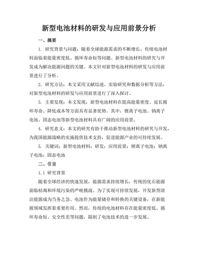 新型电池材料的研发与应用前景分析