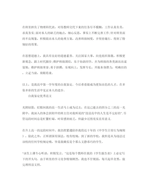 精编年高一学年自我鉴定经优秀参考范文.docx