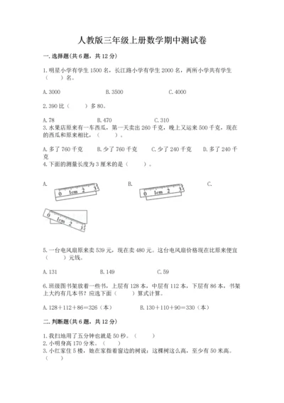 人教版三年级上册数学期中测试卷【考点梳理】.docx