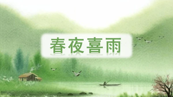（教学课件）古诗词诵读3春夜喜雨-  课件
