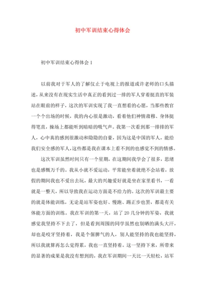 初中军训结束心得体会 (2).docx