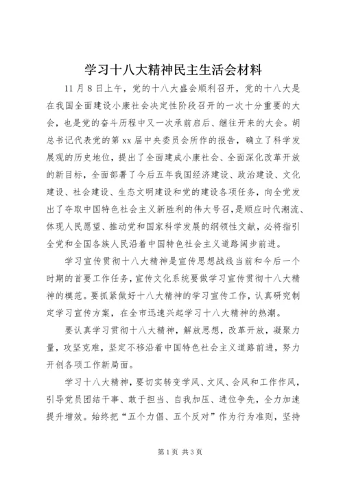 学习十八大精神民主生活会材料.docx