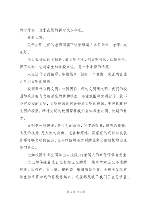 关于文明礼仪的老师国旗下讲话稿.docx