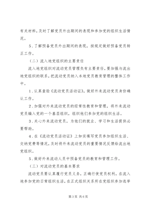 流动党员管理工作意见.docx