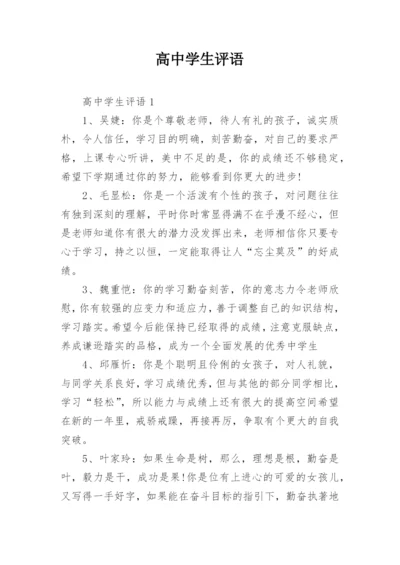 高中学生评语.docx