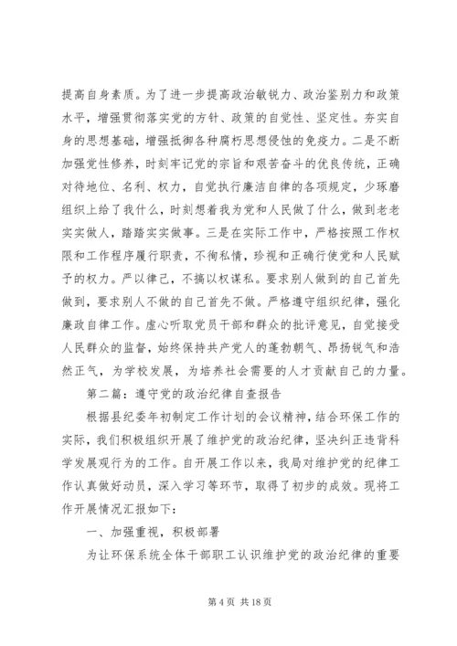 第一篇：党的政治纪律自查报告.docx