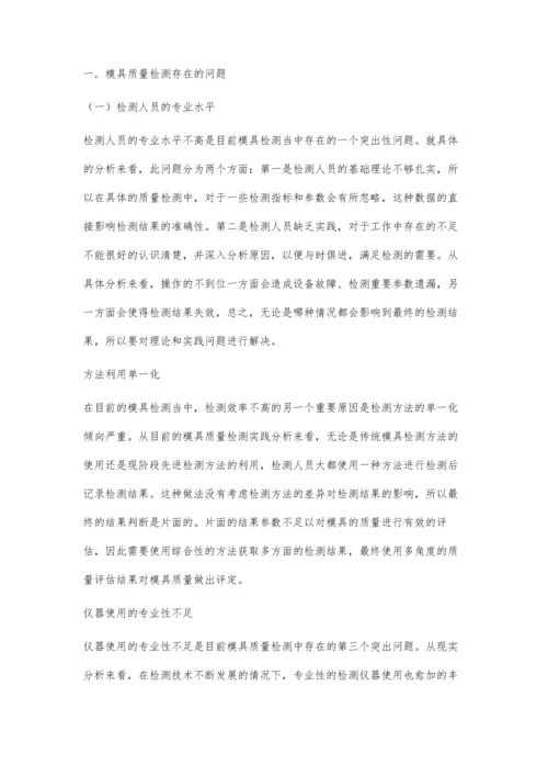 探讨怎样实现高效的模具质量检测.docx