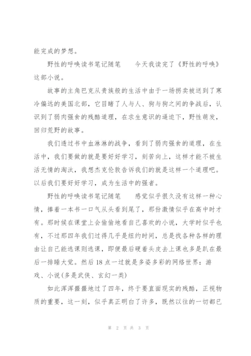 野性的呼唤读书笔记随笔.docx