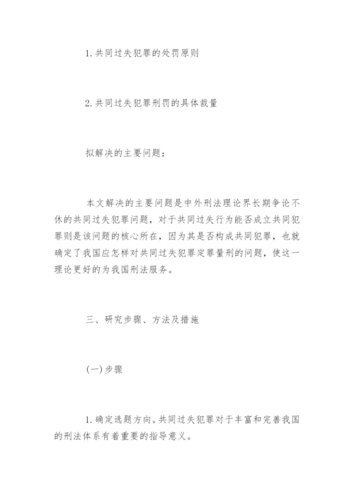 法学专业毕业论文开题报告精编.docx