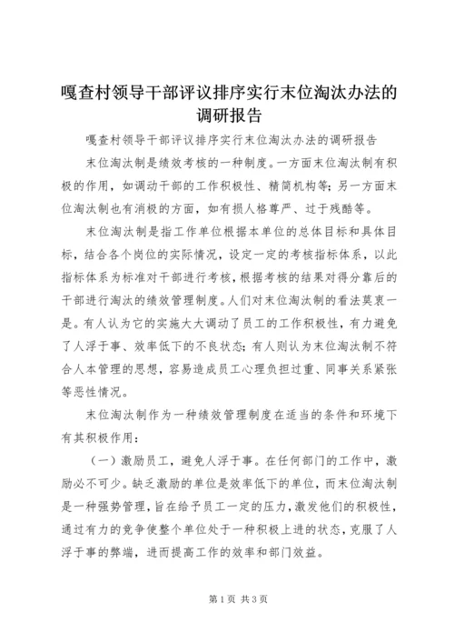 嘎查村领导干部评议排序实行末位淘汰办法的调研报告.docx