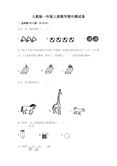 人教版一年级上册数学期中测试卷带答案下载.docx