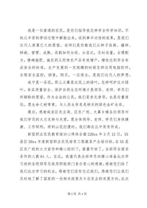 新型职业农民教育培训心得体会.docx