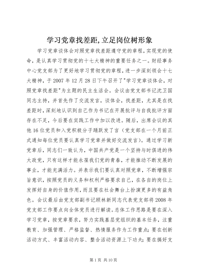 学习党章找差距,立足岗位树形象 (2).docx