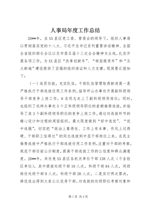 人事局年度工作总结.docx