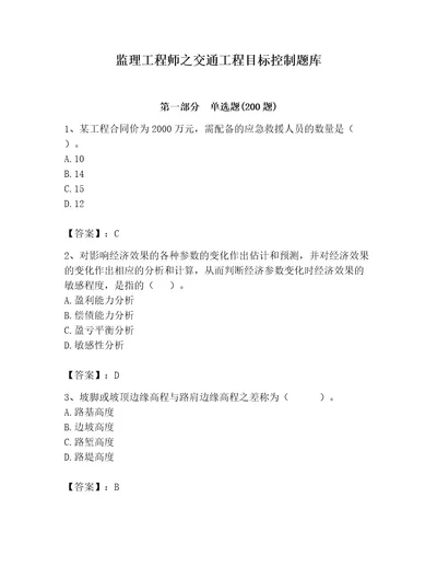 监理工程师之交通工程目标控制题库及参考答案培优