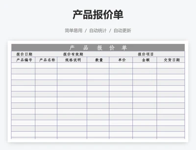 产品报价单