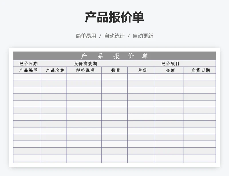 产品报价单