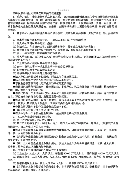 中级统计师统计实务知识重点归纳.docx