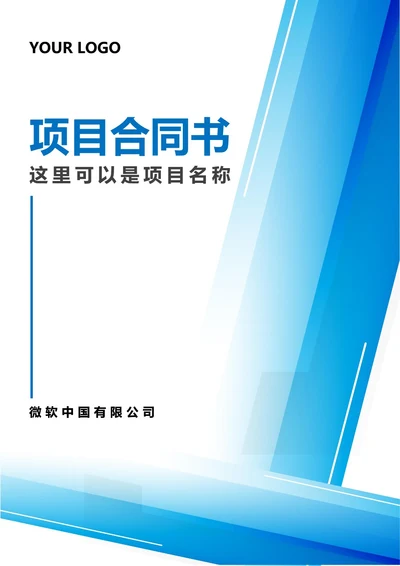 项目合同书封面
