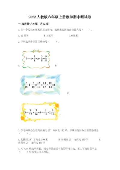 2022人教版六年级上册数学期末测试卷附参考答案（综合题）.docx