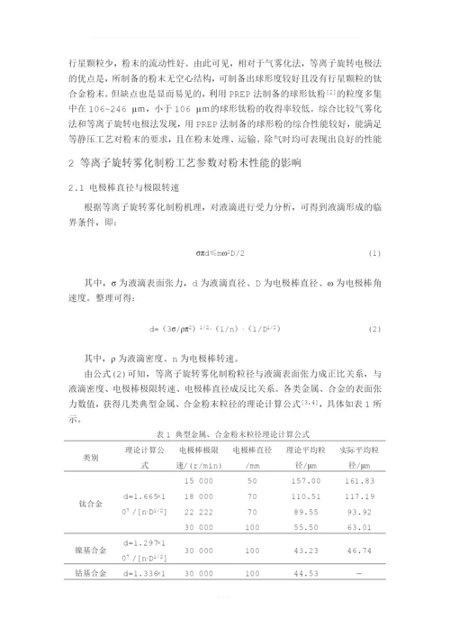 等离子旋转雾化制备粉体材料.docx